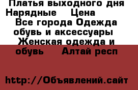 Платья выходного дня/Нарядные/ › Цена ­ 3 500 - Все города Одежда, обувь и аксессуары » Женская одежда и обувь   . Алтай респ.